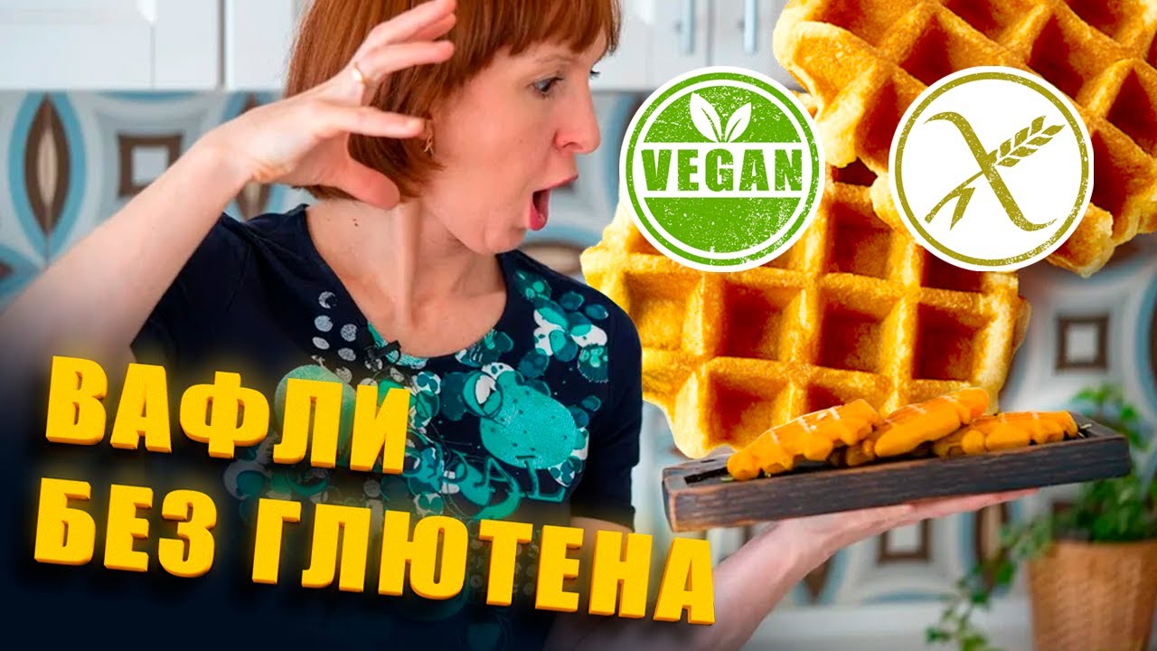 Вафли без глютена, выпечка без глютена. Веган, глютен, рецепт выпечки.