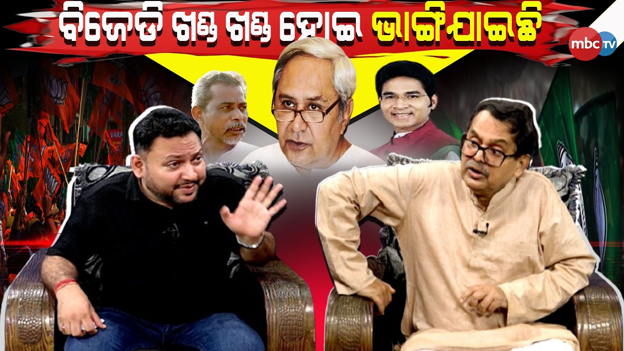 ବିଜେଡି ଖଣ୍ଡ ଖଣ୍ଡ ହୋଇ ଭାଙ୍ଗିଯାଇଛି  @MBCTVODISHA
