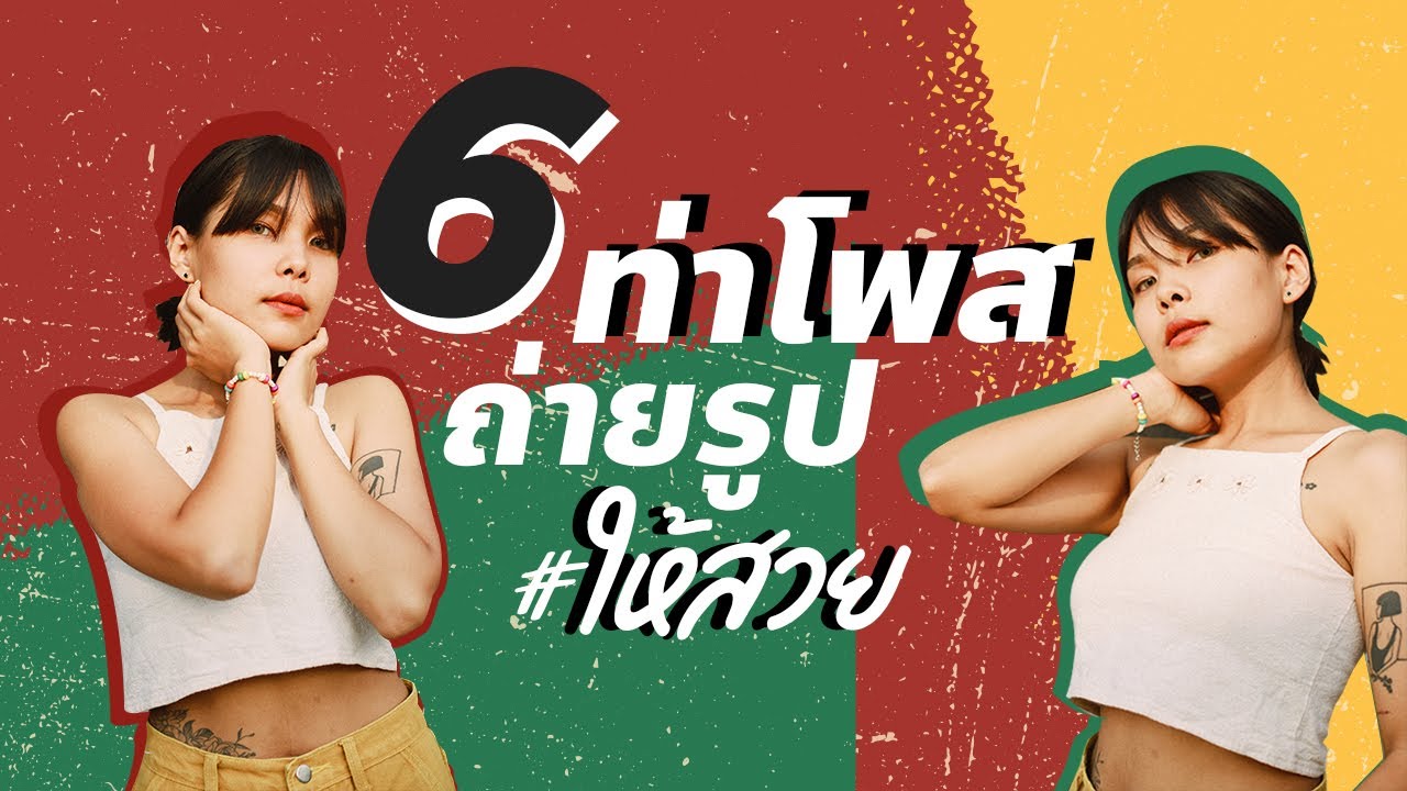 6 ท่าโพสถ่ายรูป ให้สวยเหมือนนางเเบบ