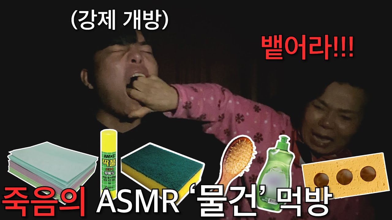 조재원 죽음의 ASMR '엄마편' 12탄 Feat. 물건 먹방