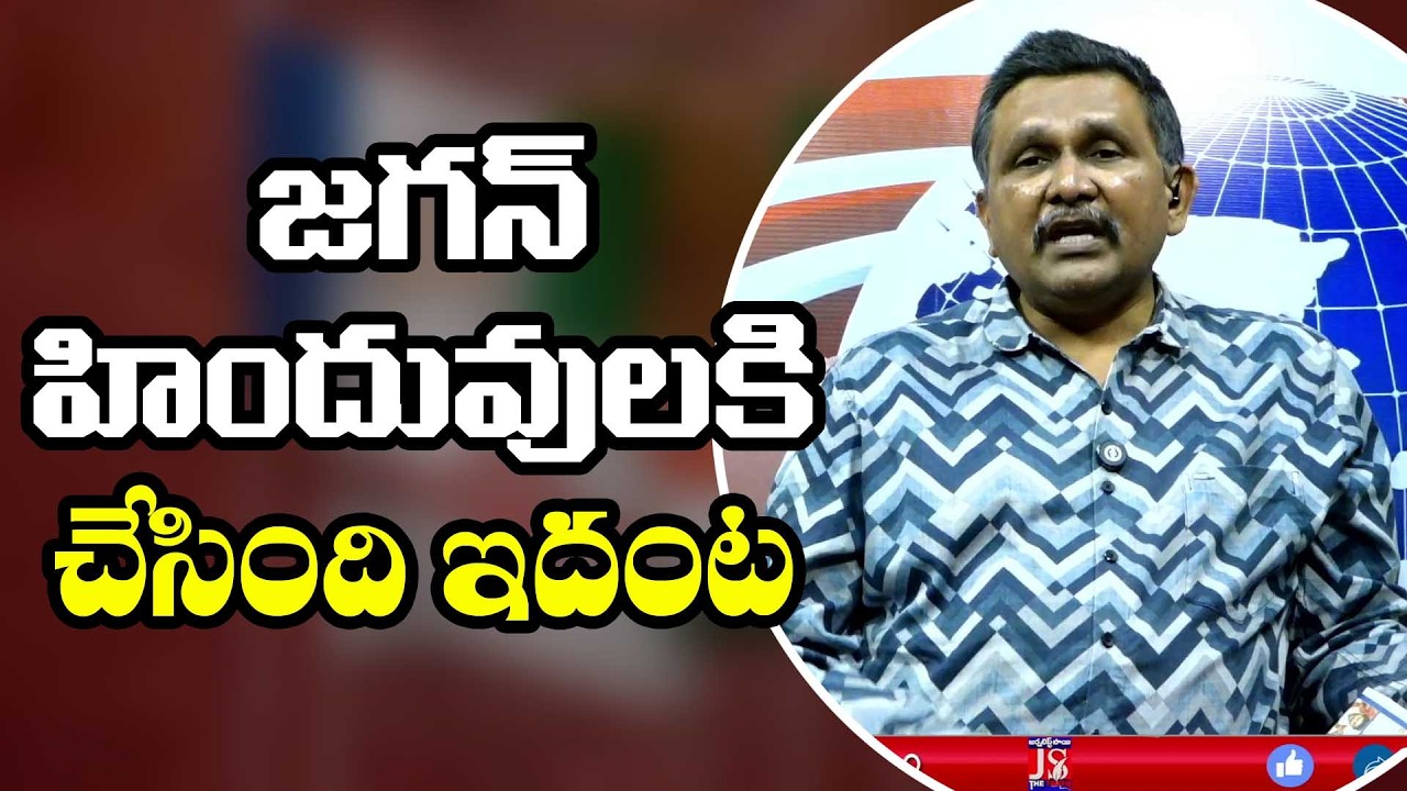 Jagan Team Now Focus జగన్ హిందువులకి చేసింది ఇదంట