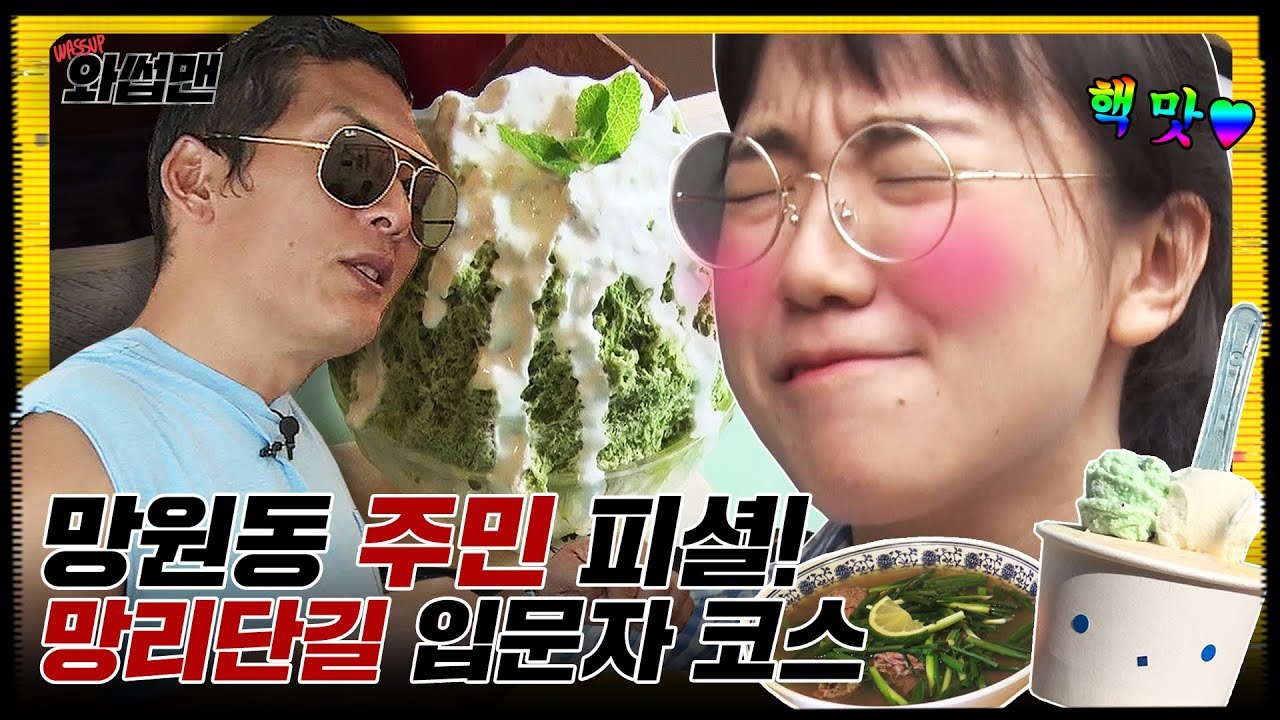 (ENG SUB) 망리단길/망원동 초보 입문자 원데이 코스 (당도+도쿄빙수+프롬하노이) | 와썹맨 ep.16 | god 박준형