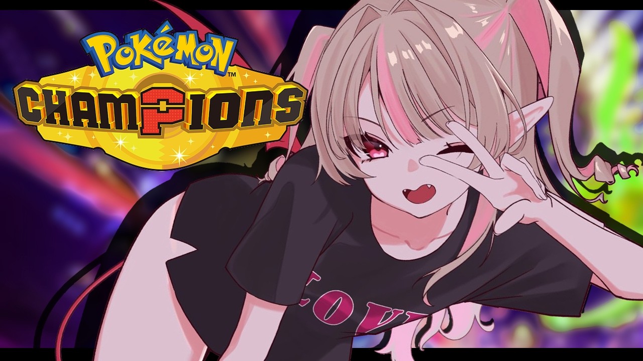 〖ポケモンチャンピオンズ〗ドドド初心者がマスター目指してみるドドド！！！〖にじさんじ￤魔界ノりりむ〗