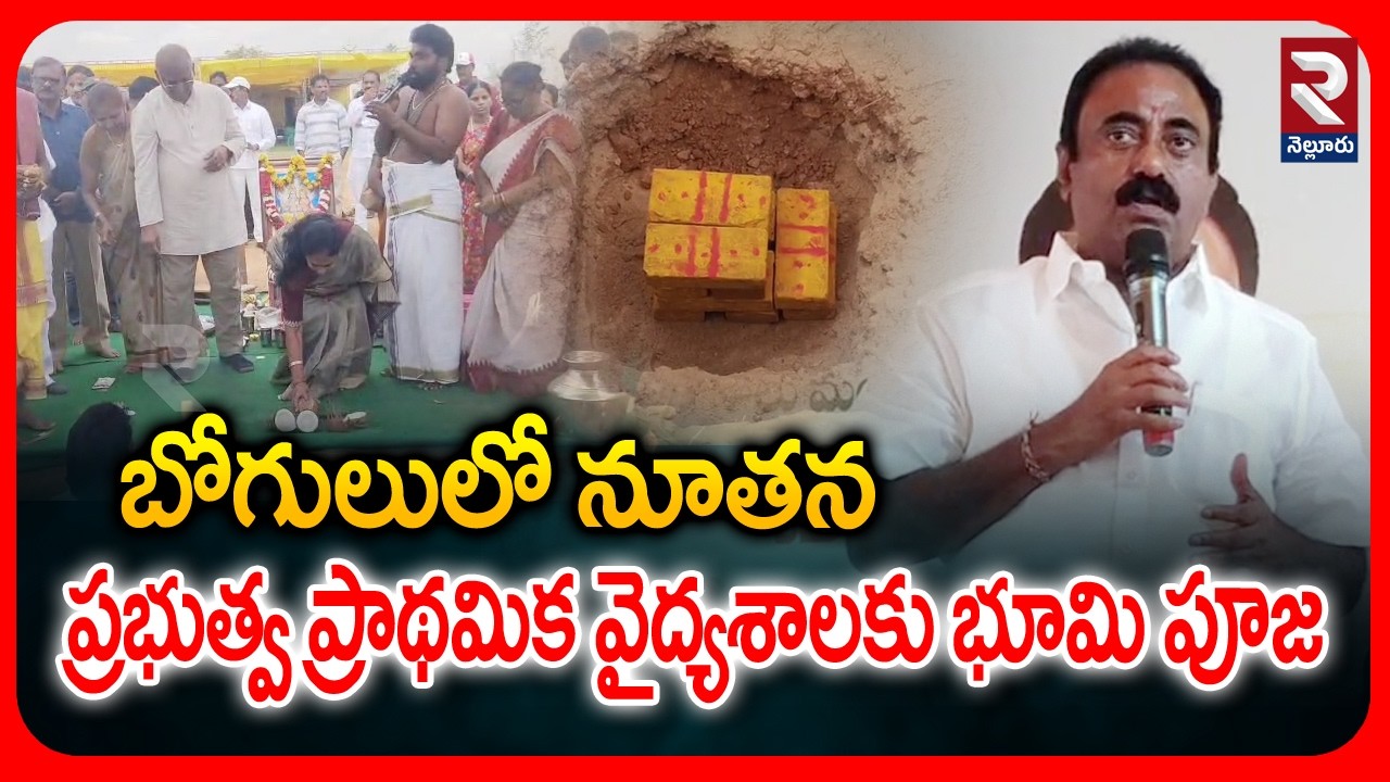 బోగోలులో నూతన ప్రభుత్వ ప్రాథమిక వైద్యశాలకు భూమిపూజ | New Government Primary Health Centre in Bogolu