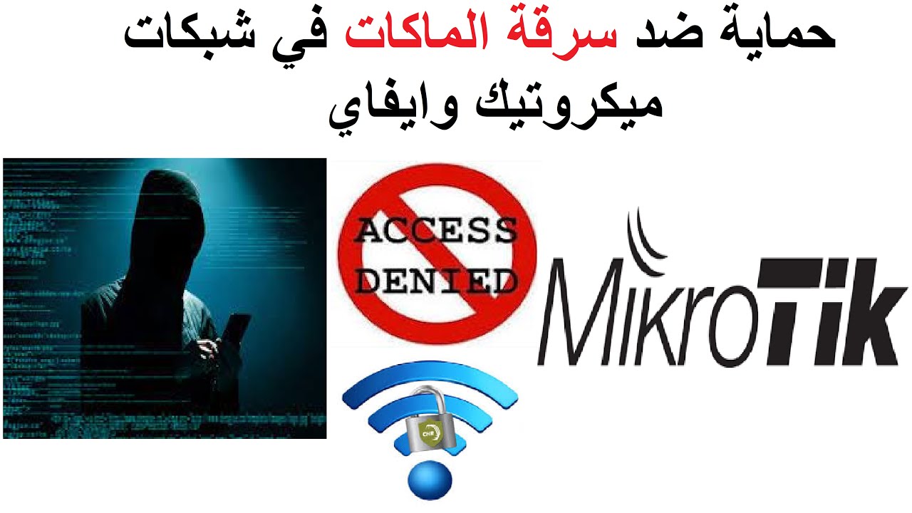 حماية شبكات ميكروتيك وايفاي من سرقة الماكات|حماية الشبكات من الاختراق عبر سرقة الماكات
