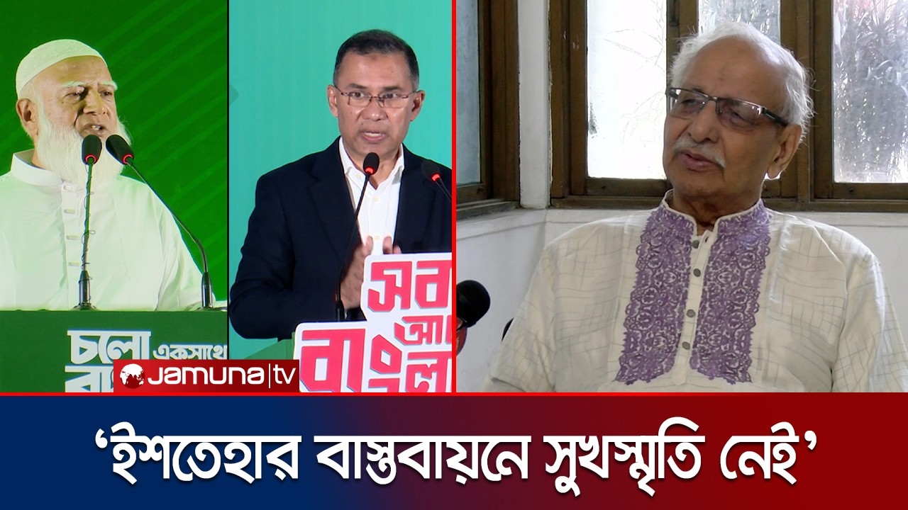 ‘রাজনৈতিক ও অর্থনৈতিক স্থিতিশীলতা না থাকলে ইশতেহার বাস্তবায়ন সম্ভব নয়’ | Election | Jamuna TV