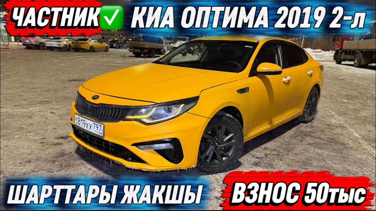 КИА ОПТИМА 2019 2-л ВЫКУП БЕРИЛЕТ #89647066396 ВЗНОС 50тыс 🔥 ЧАСТНИК✅ ШАРТТАРЫ ЖАКШЫ🔥