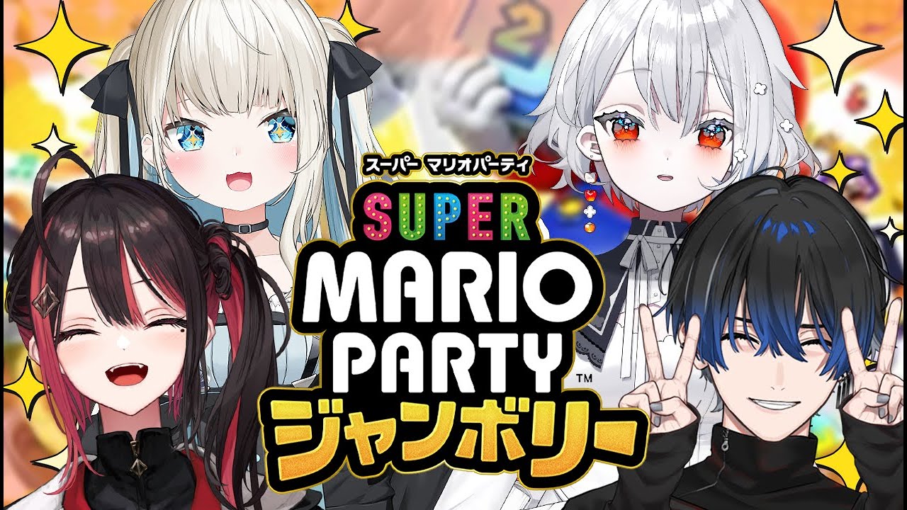 【スーパーマリオパーティジャンボリー】新作マリパを女子4人でやるわよ～～！✨w/緋月ゆい先輩、青桐エイト氏、白那しずくさん【絲依とい/ネオポルテ】
