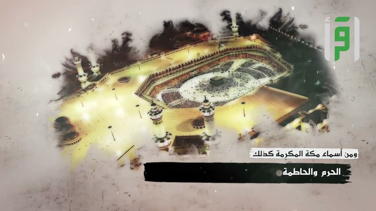 بكة 2 أسماء مكة المكرمة - إعداد منصور جبر