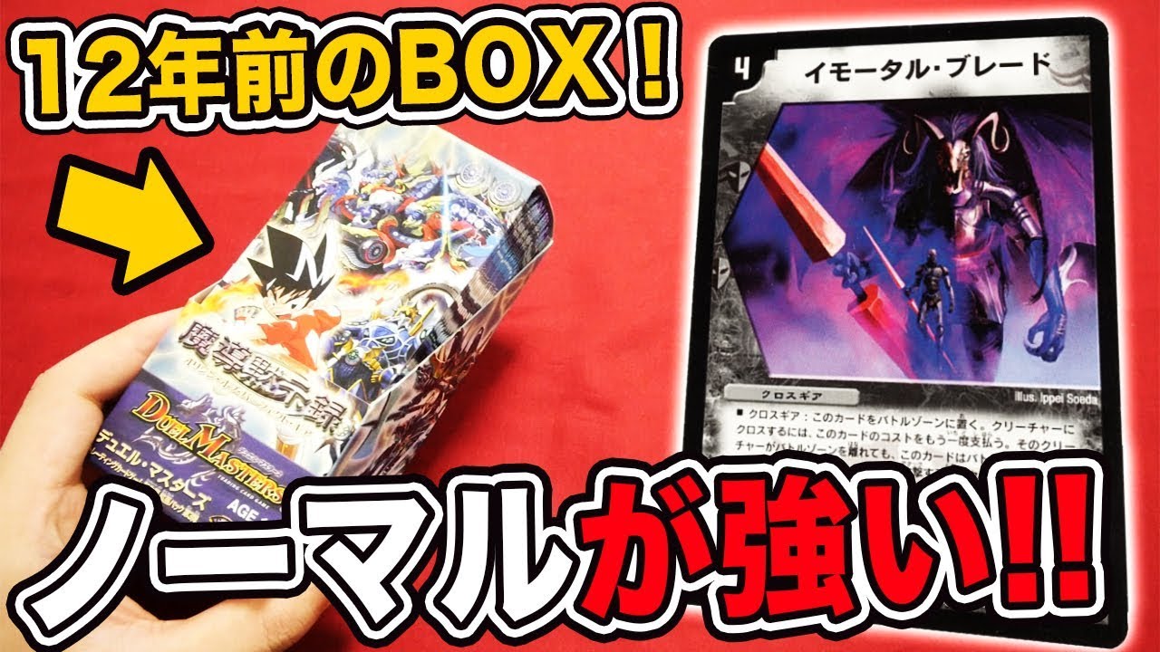 【デュエマ】12年前のパック「魔導黙示録」優良ノーマルが多すぎる！【開封動画】