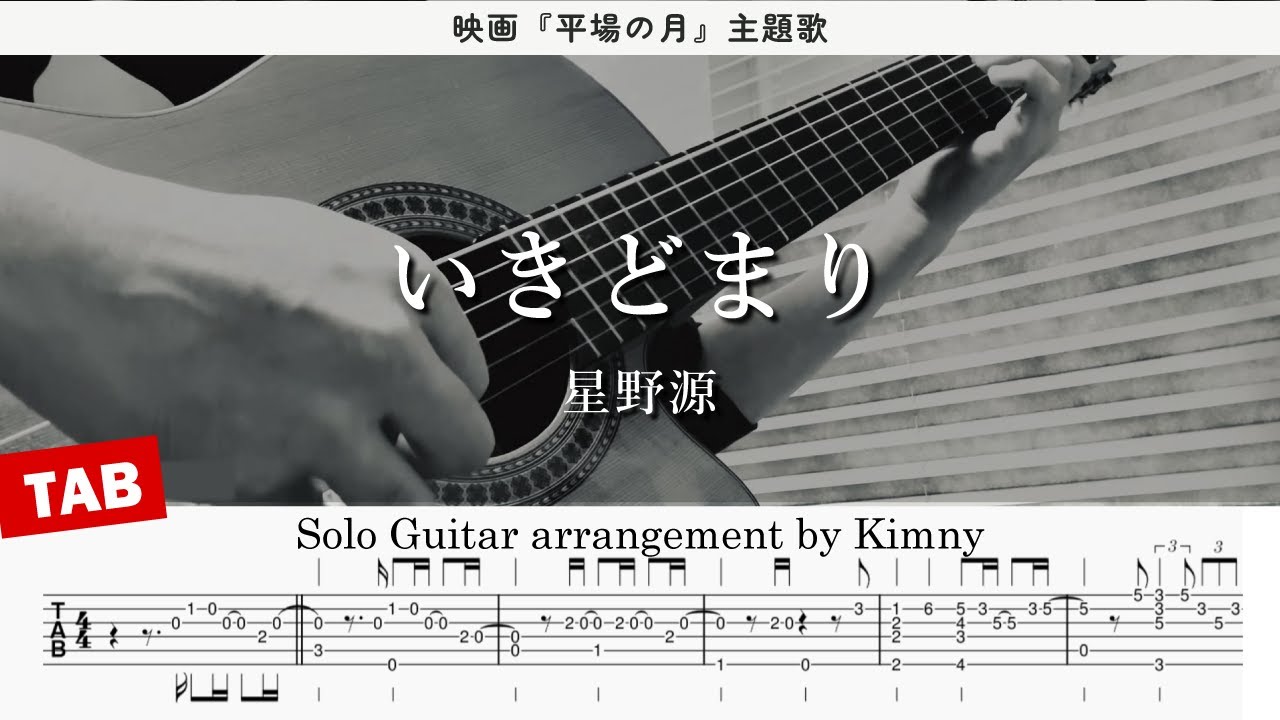 [ TAB ] いきどまり - 星野源 | 映画『平場の月』主題歌 | ソロギター