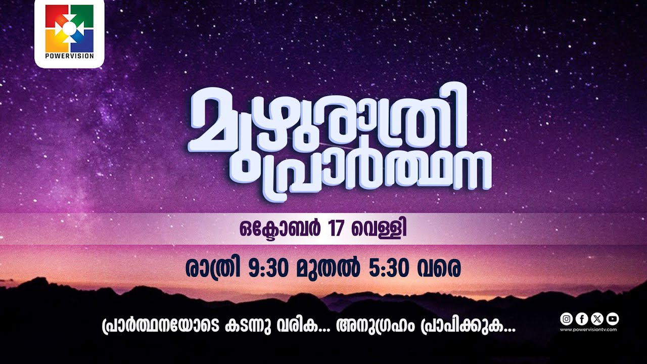 മുഴുരാത്രി പ്രാർത്ഥന || POWERVISION TV | 17.10.2025 || EP #56 🔴 LIVE