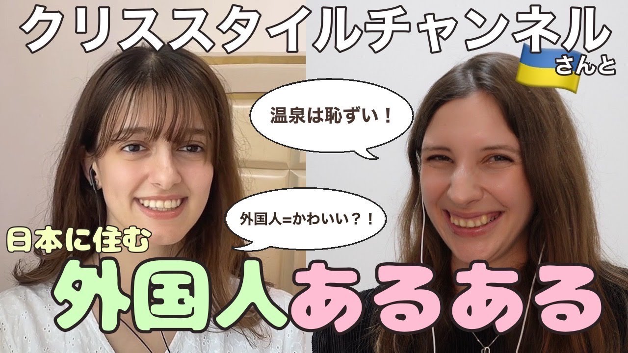 【コラボ企画】ウクライナ出身のクリスさんと日本に住む外国人あるあるを話してみた!