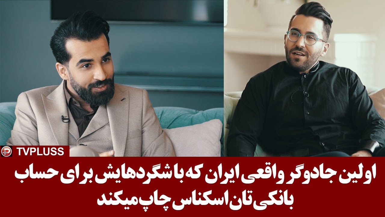 اولین جادوگر واقعی ایران که با شگردهایش برای حساب بانکی تان اسکناس چاپ می کند