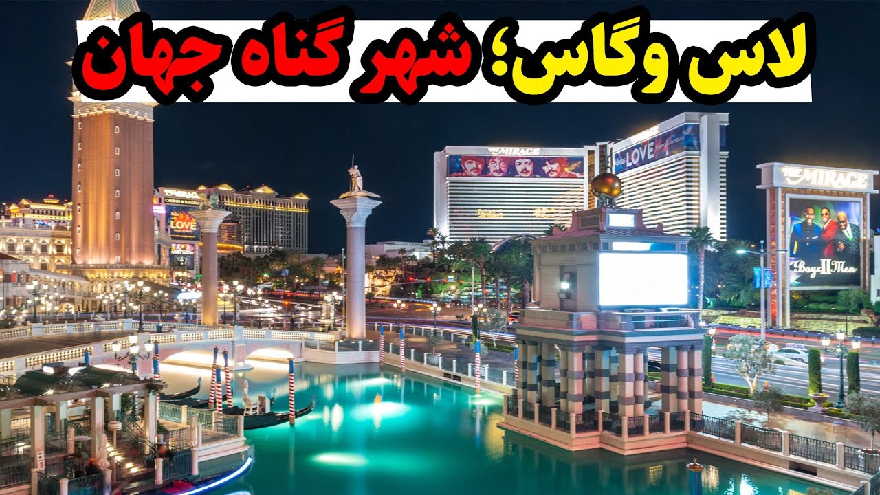 تاریخ شهر لاس وگاس؛ چرا شهر گناه وسط بیابان ساخته شد؟!