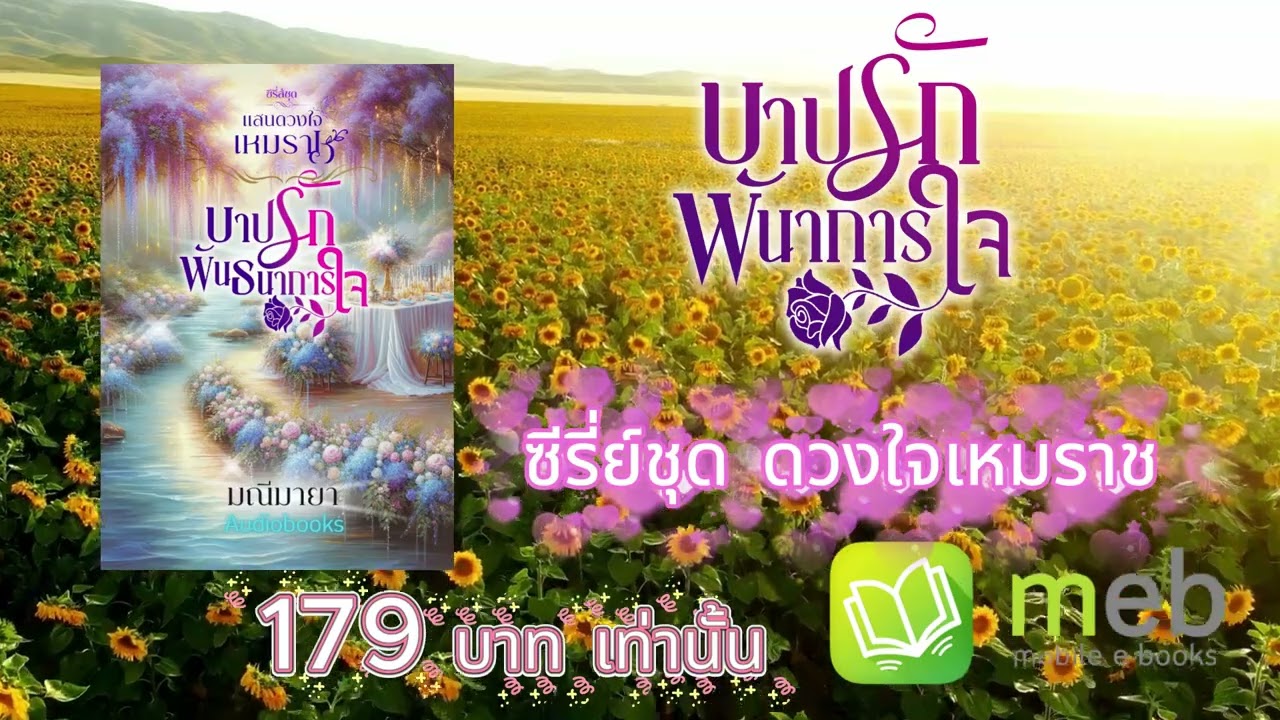 #นิยายเสียง บาปรักพันธนาการใจ ep.9/16 (ซีรี่ย์ชุด ดวงใจเหมราช) เขียน/พากย์โดย #มณีมายา #นิยายโรมานซ์