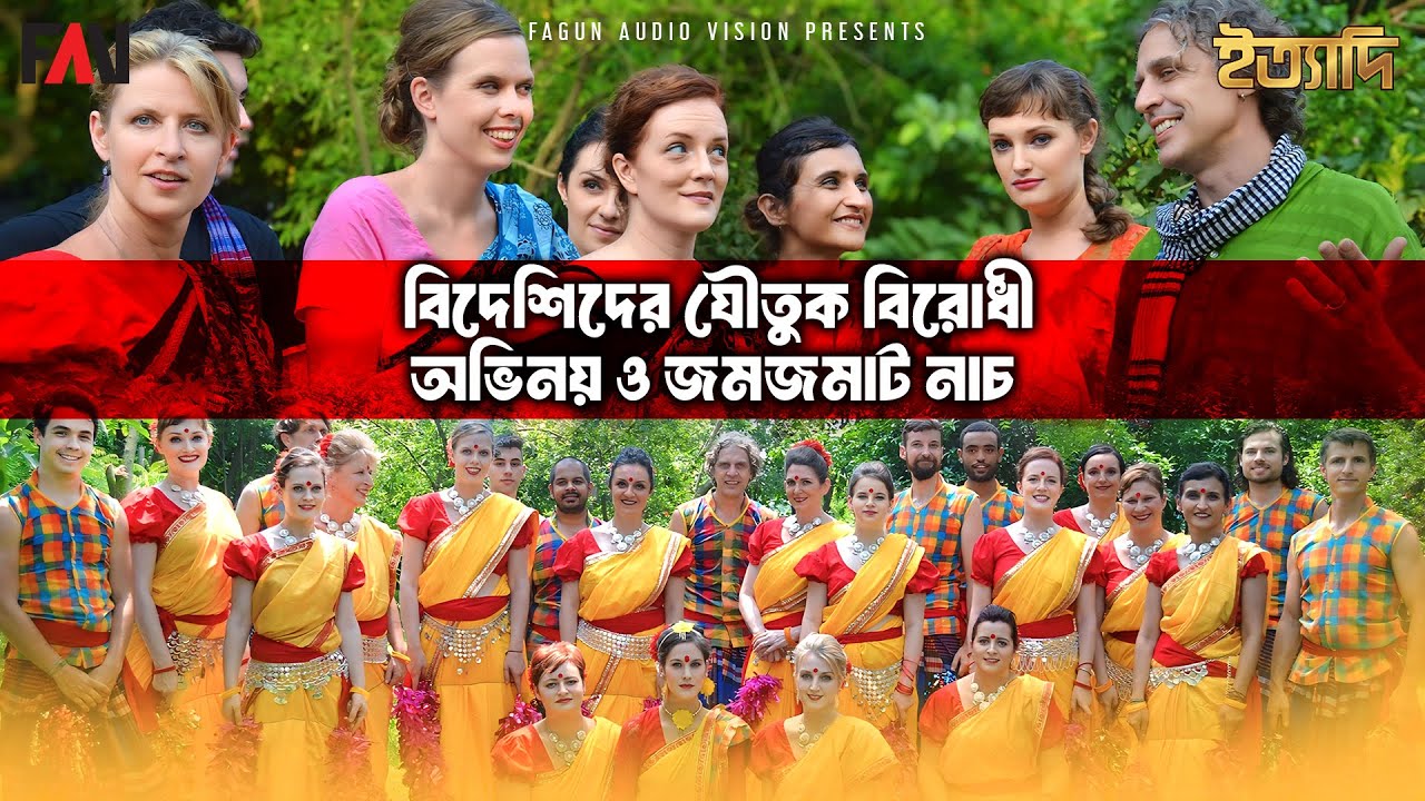 বিদেশিদের যৌতুক বিরোধী অভিনয় ও জমজমাট নাচ | ঈদ ইত্যাদি ২০১৭ পর্ব