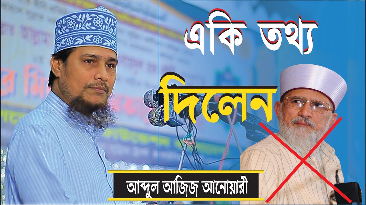ড. তাহেরুল কাদেরী সম্পর্কে একি তথ্য দিলেন ।  মাওলানা আব্দুল আজিজ আনোয়ারী | Abdul Aziz Anwari Waz