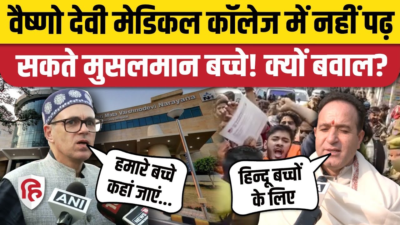 Vaishno Devi Medical College Controversy: Muslim Students के एडमिशन पर क्यों विवाद | Jammu Kashmir