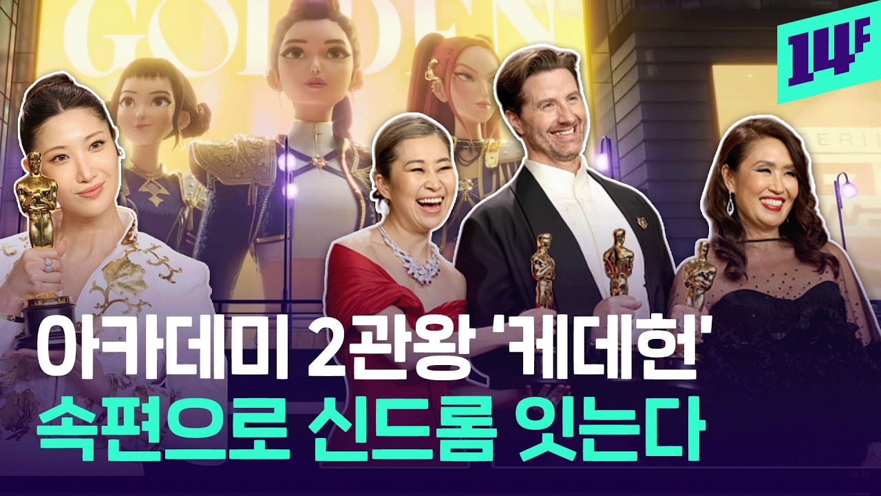 '장편 애니메이션상'에 '주제가상'까지… 시상식 휩쓰는 '케이팝 데몬 헌터스' / 14F