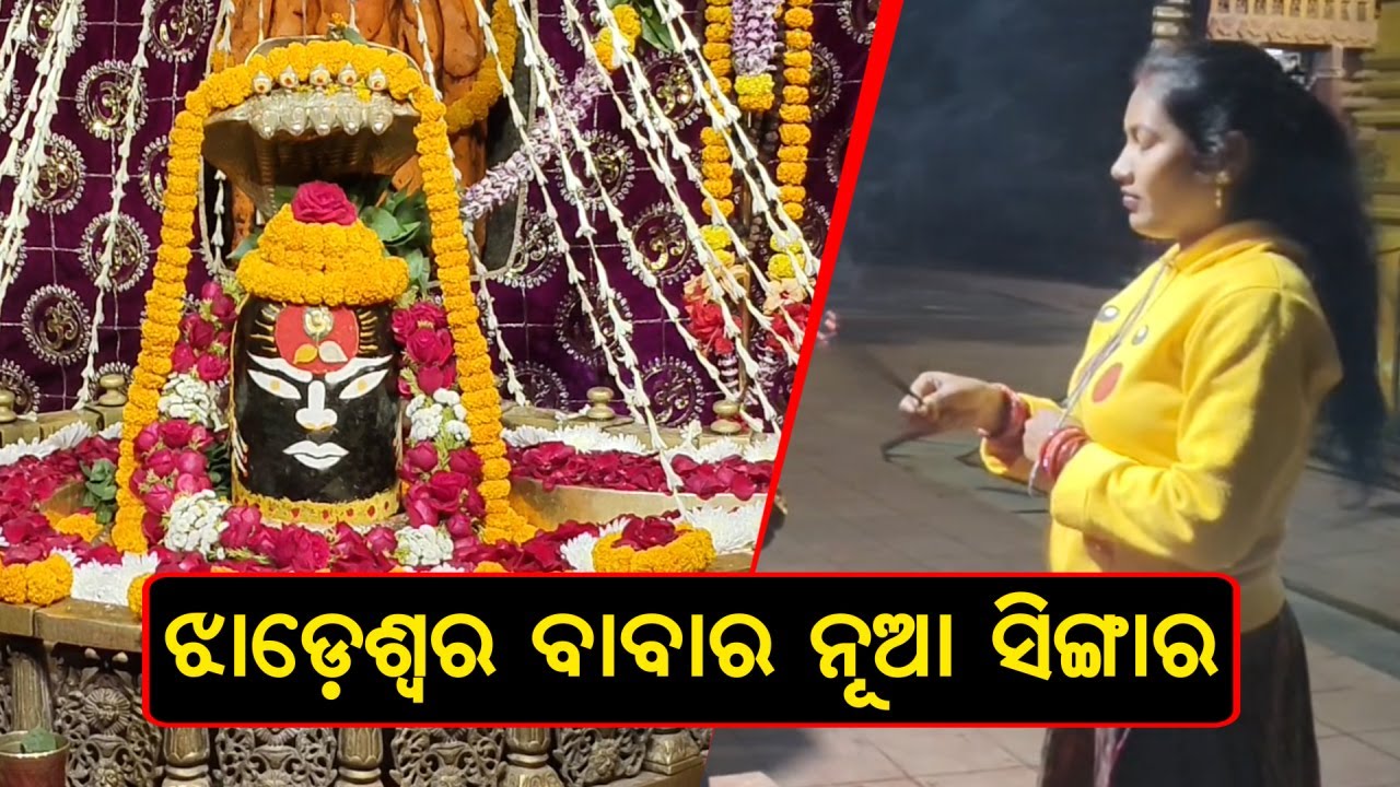 Faith and Belief: Devotees Share Experiences at Jhadeswar Baba Temple: ଝlଡ଼େଶ୍ୱର ବାବର ନୂଆ ନୂଆ ସିଙ୍ଗାର