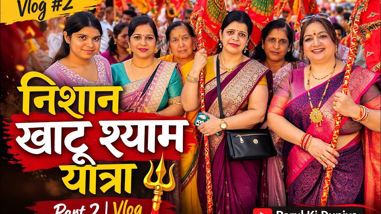 खाटू श्याम निशान यात्रा Part- 2 ll parul ki duniya ❤️ 🤩 ll 9 March 2026
