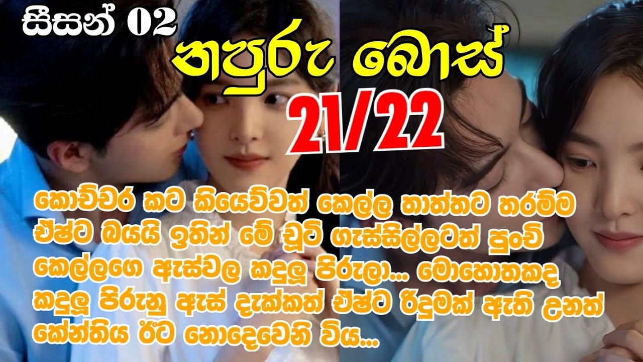 නපුරු බොස් සීසන් 2-21/22කොච්චර කට කියෙව්වත් කෙල්ල තාත්තට තරම්ම ඒෂ්ට බයයි