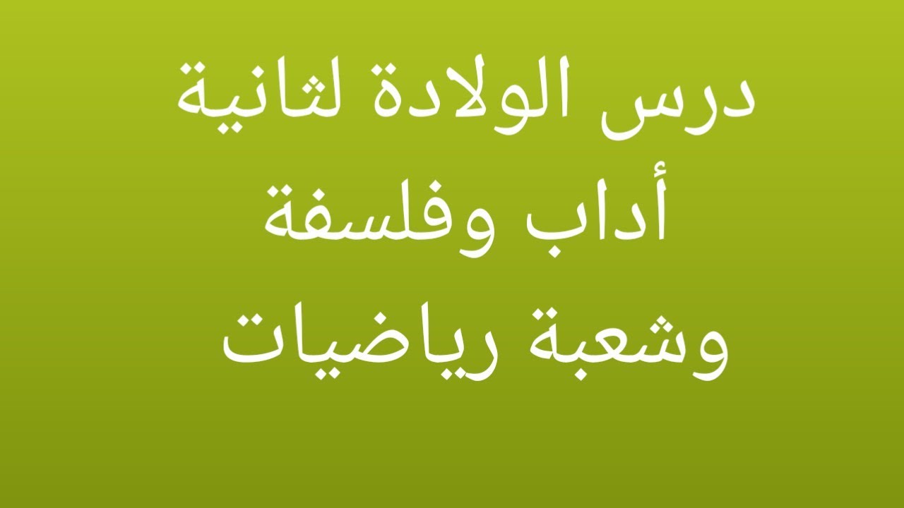 افضل اسهل شرح لدرس الولادة و المراقبة الرجعية لها لتلاميذ ثانية ثانوي أداب وفلسفة وشعبة رياضيات