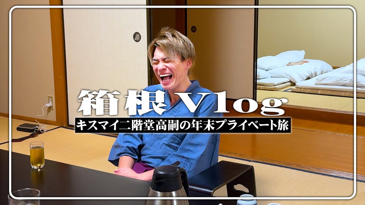 【箱根旅行】激動の一年間の疲れを癒してきた！