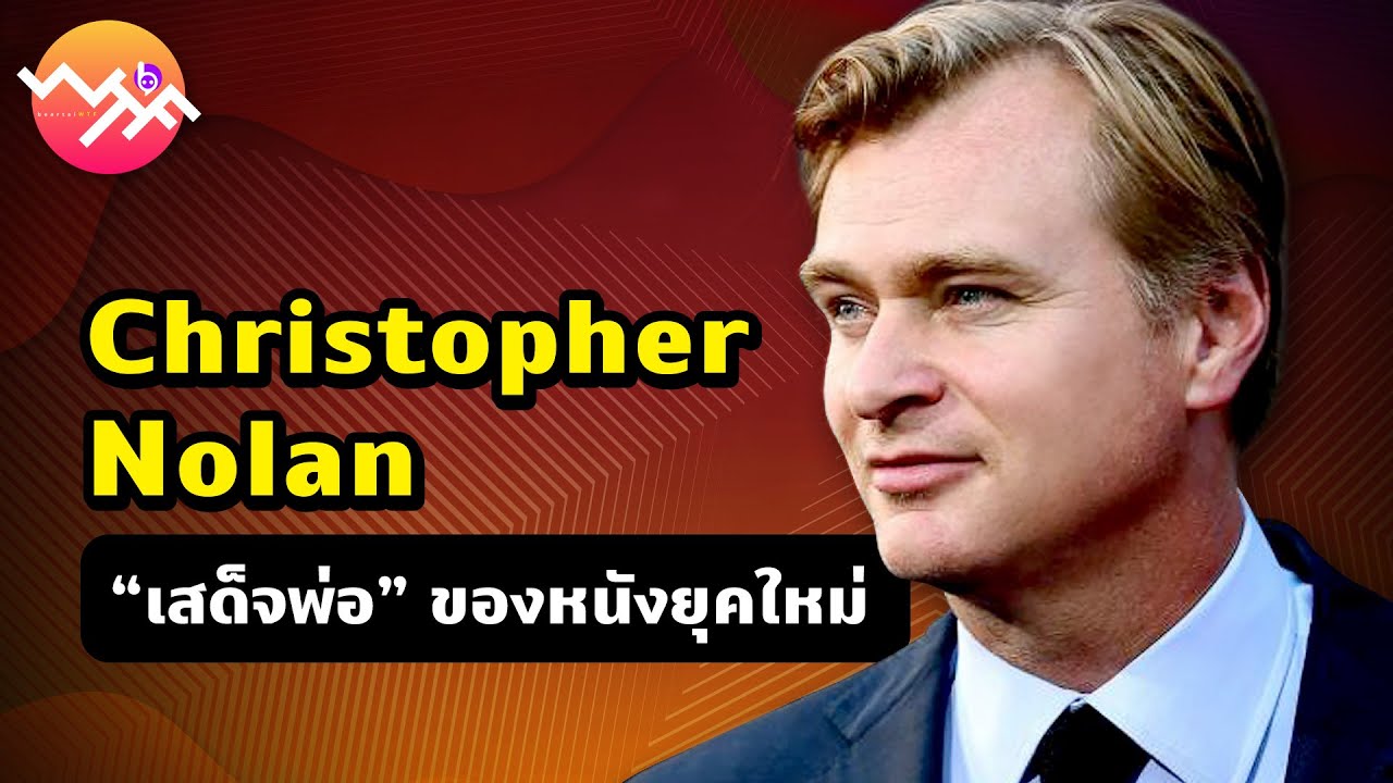 Christopher Nolan “เสด็จพ่อ” ของหนังยุคใหม่ | Beartai - What The Fact