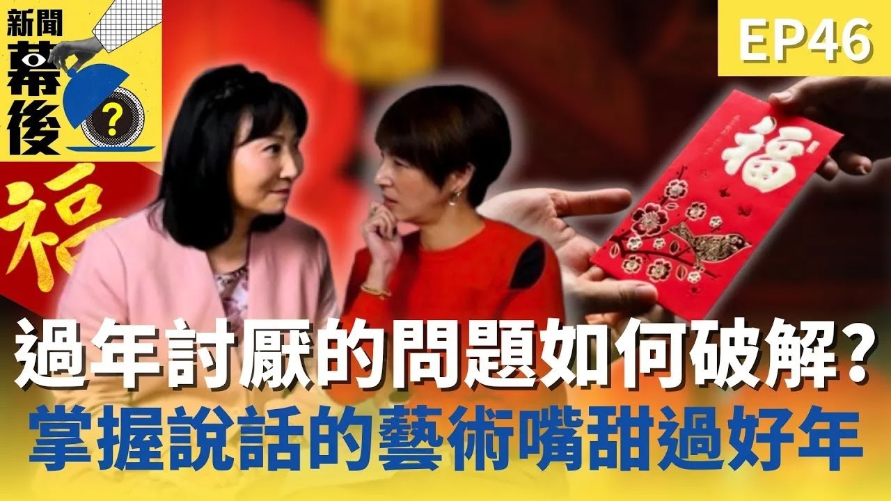 不要再問賺多少！過年最討厭的「這些問題」該如何破解？掌握「說話的藝術」嘴甜過好年！ft.林萃芬 |《#新聞幕後》EP46 夏嘉璐