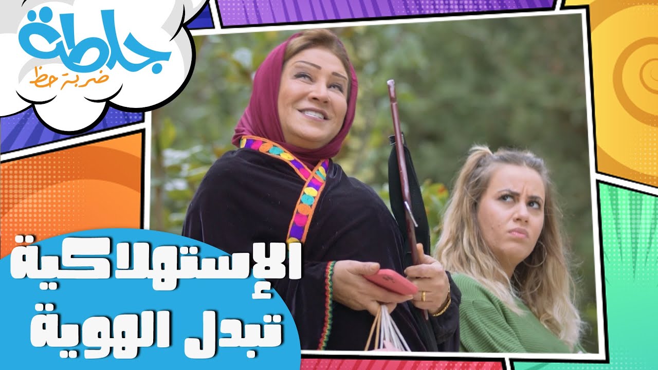 جلطة ضربة حظ - الاستهلاكية تبدل الهوية - الحلقة السادسة
