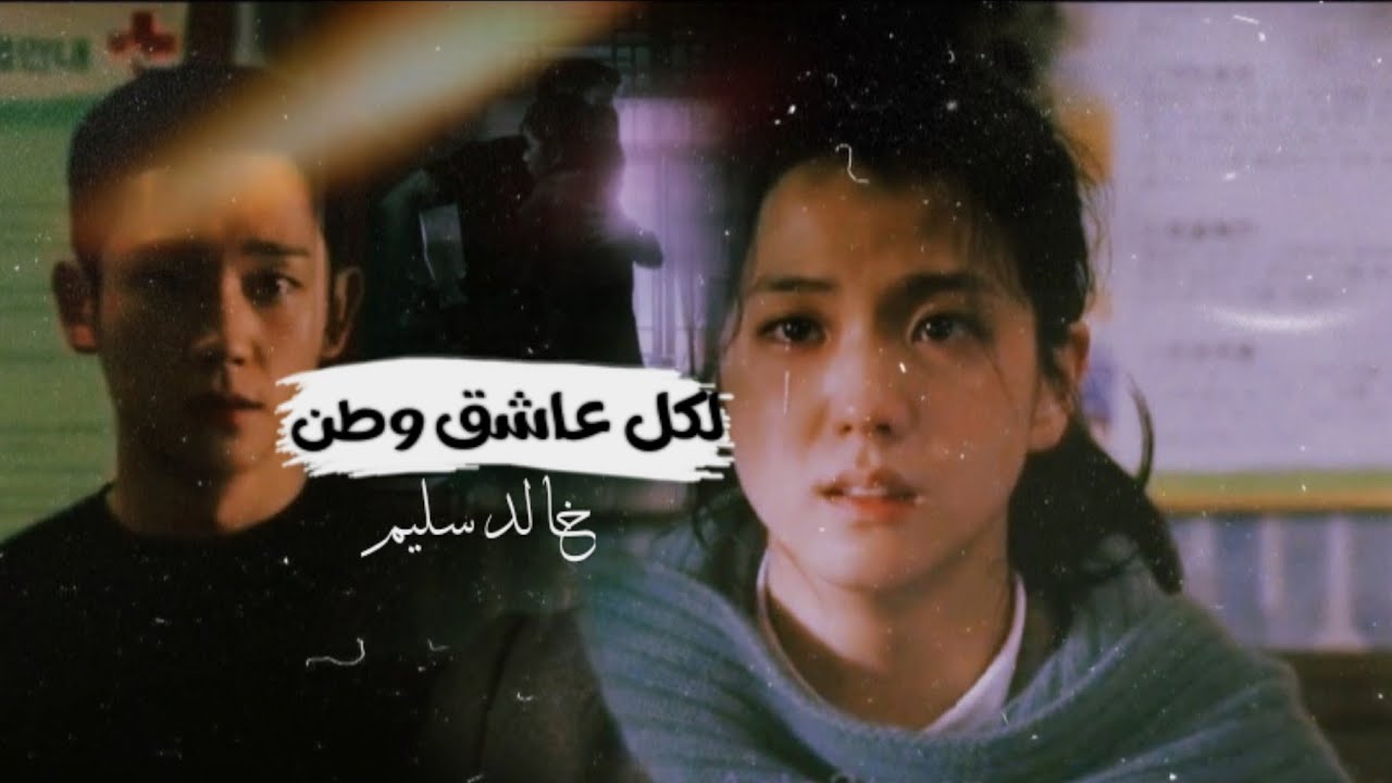 لكل عاشق وطن _خالد سليم على دراما الكورية ♡زهرة الثلج ♡
