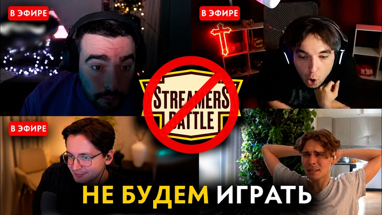 4H | СТРИМЕРЫ УСТРОИЛИ БОЙКОТ СТРИМЕРС БАТЛУ