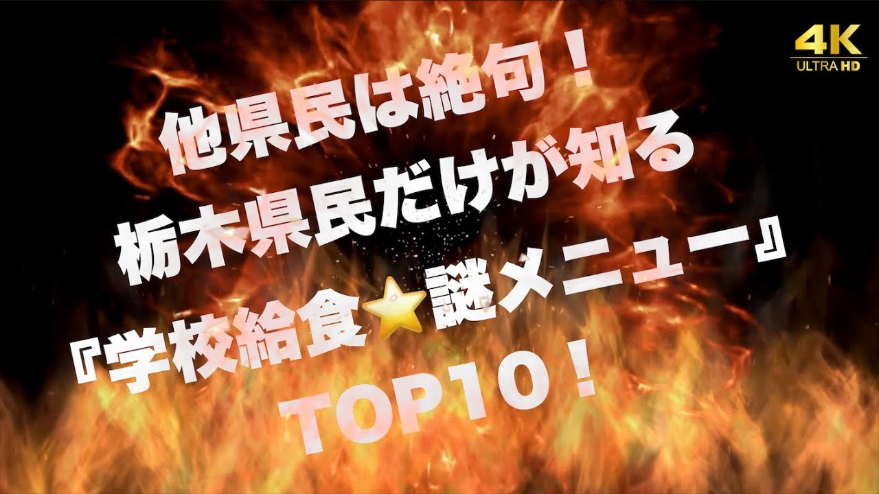 【4K】他県民は絶句！栃木県民だけが知る『学校給食⭐️謎メニュー』TOP10！市原隼人「おいしい給食」にも取り上げられたあの献立、そんなの食べるの？的なあの献立、栃木おもしろ給食一挙公開します！