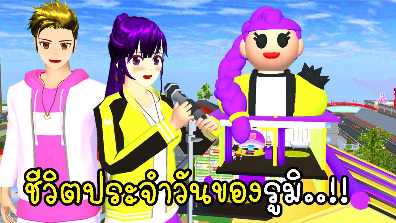 ชีวิตประจำวันของรูมิ 💜 SAKURA School Simulator