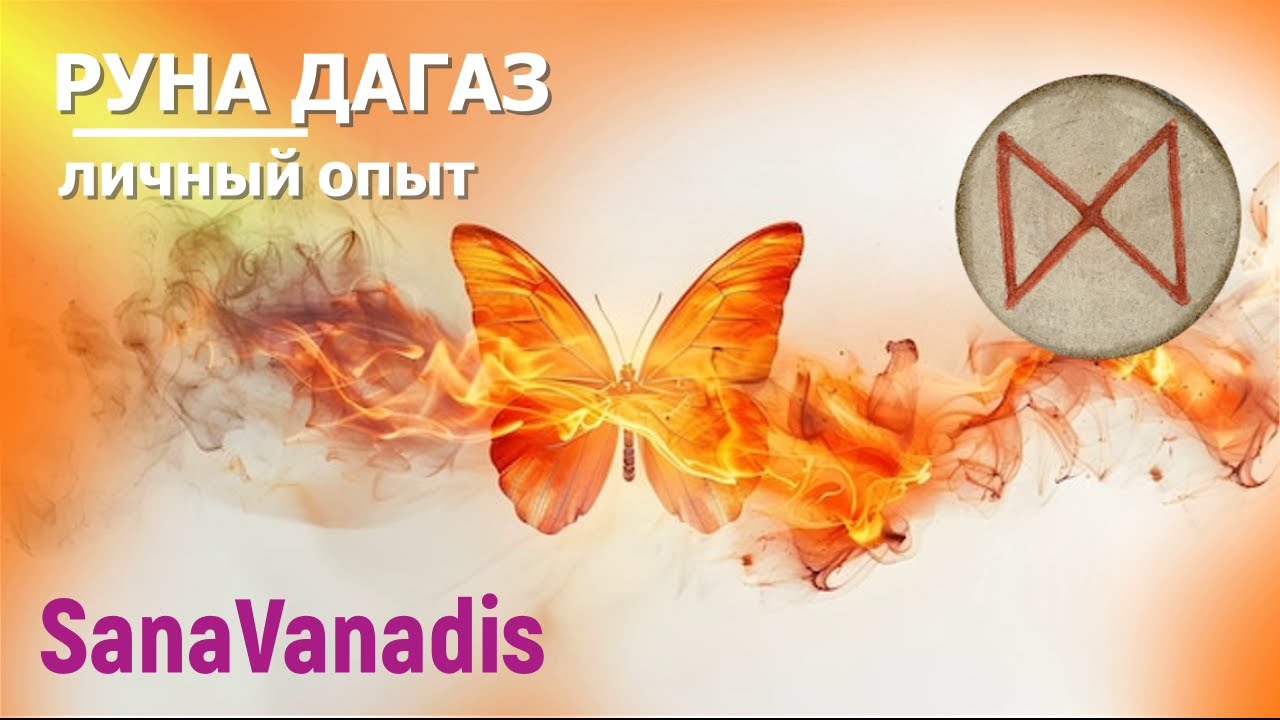 Руна Дагаз - личный опыт.