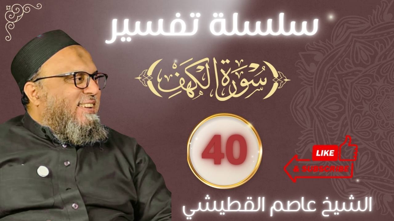 فأووا إلى الكهف | سلسلة تفسير سورة الكهف 40
