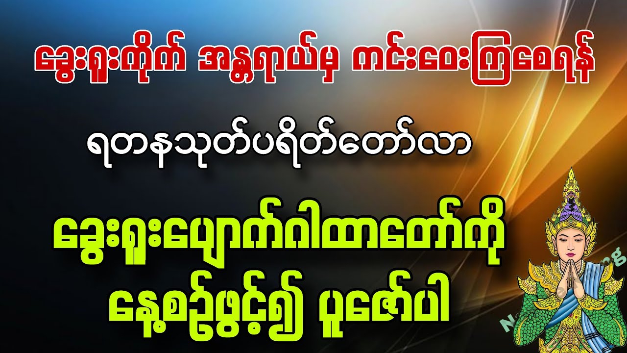 #ခွေးရူးကိုက်ခြင်းကြောင့် အသက်အန္တရယ်များမှ ကင်းဝေးကြစေရန် #ခွေးရူးပျောက်ဂါထာတော်ကို နေ့စဉ်ပူဇော်ပါ။