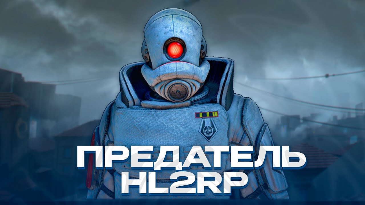 ОТЫГРАЛ ГЛАВНОГО ПРЕДАТЕЛЯ АЛЬЯНСА! - ПЛОХОЙ КОП 3650! GARRY'S MOD HL2RP ЗА ФРИМЕНОМ!