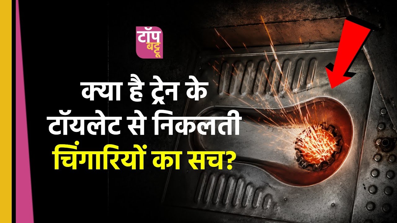ट्रेन के टॉयलेट से निकली आग! | Railway Sparks | Viral Video Truth | Top Battoo 