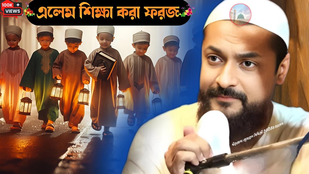 Pirzada Junaid Siddiqui Jalsa এলেম শিক্ষা করা ফরজ