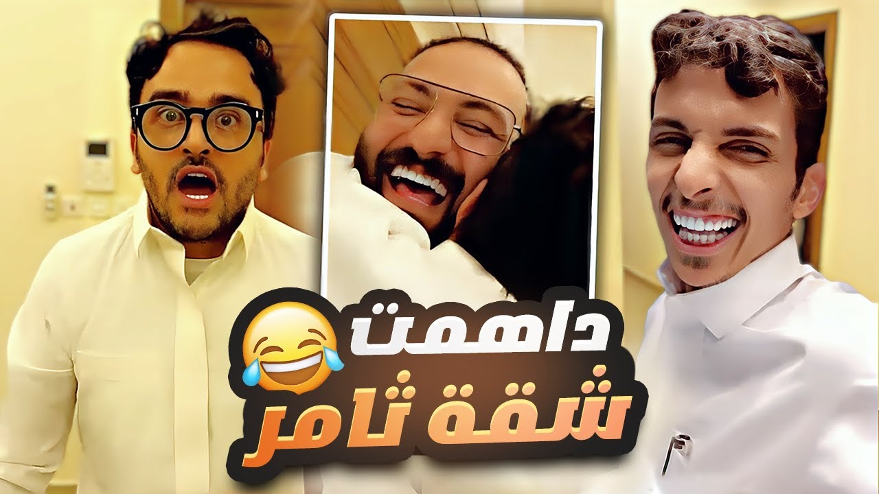 داهمت شقة ثامر بعد غياب طويل 😂🔥 ورائد هجت معه في الاخير 😂😅