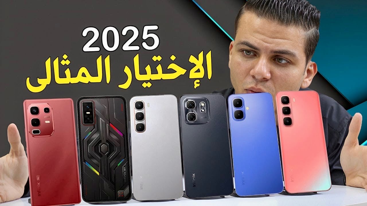 ضروري قبل ما تشتري موبايلات انفنكس من 4000 الى 12000 جنيه نهاية 2025 | اختاااار صح ومتضيعش فلوسك😱