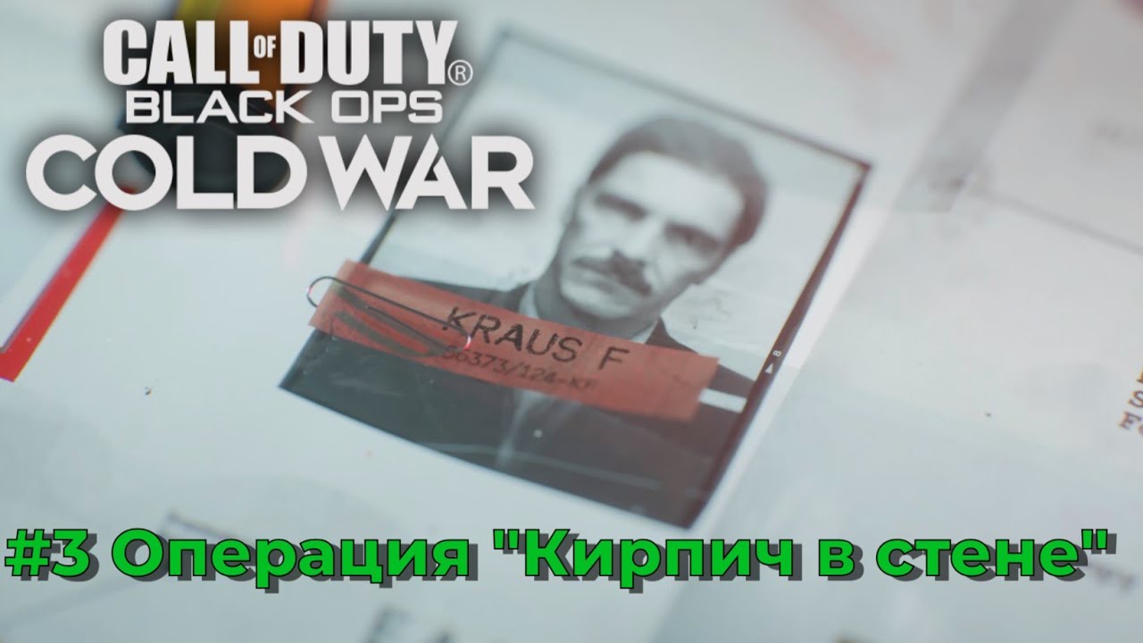 Call of Duty Modern Black Ops Cold War. Серия №3 - Операция 