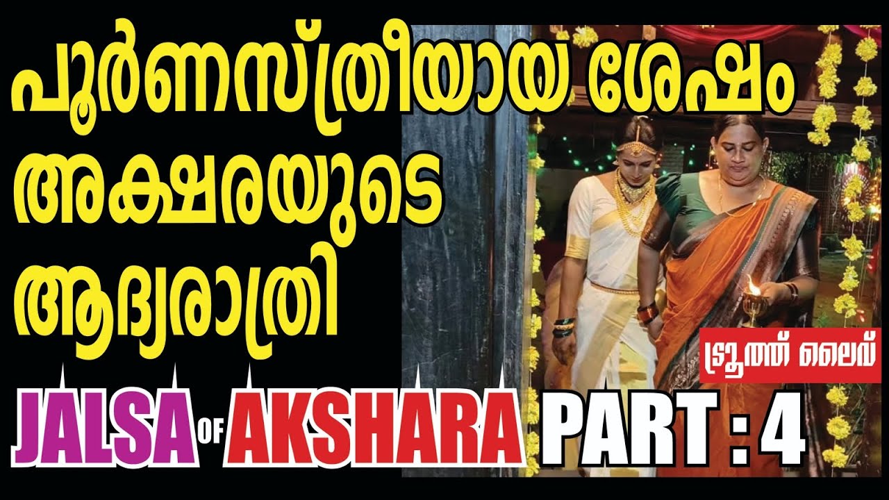 അക്ഷരയുടെ ജൽസ ആഘോഷം: | Part 4 | Akshara | Jalsa | Transgender | TRUTH LIVE