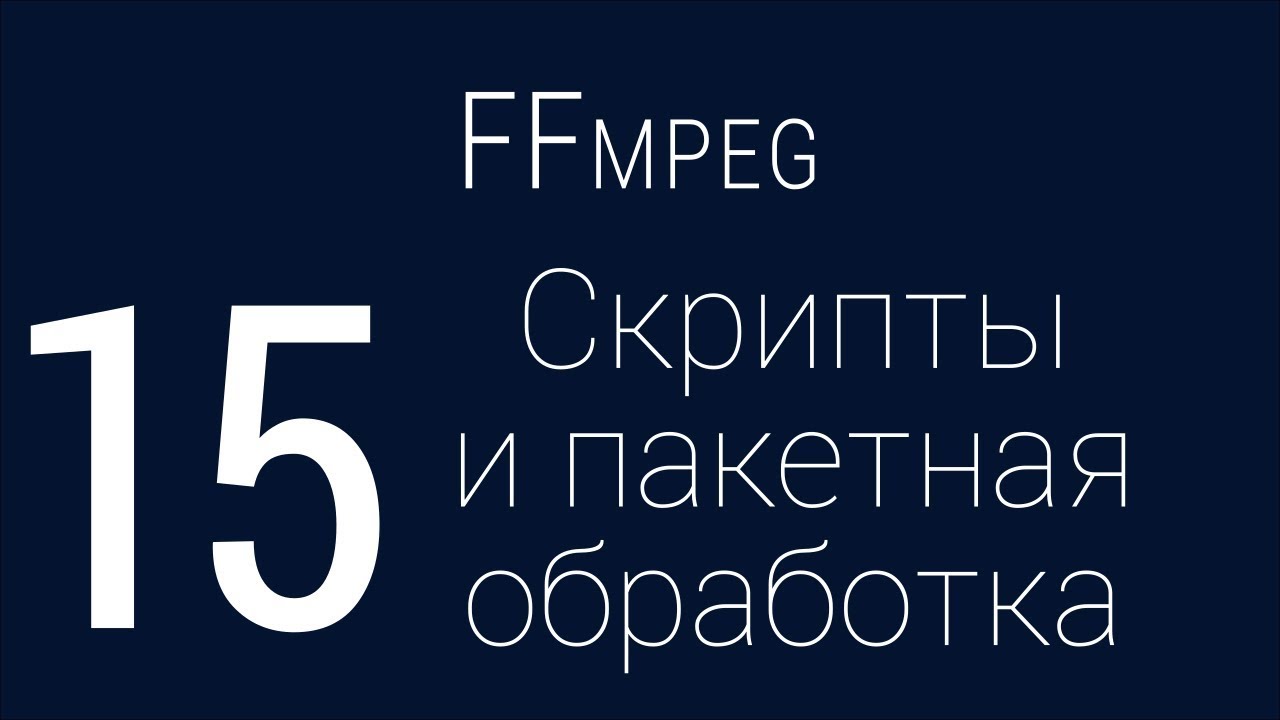 #15. Скрипты и пакетная обработка | FFmpeg
