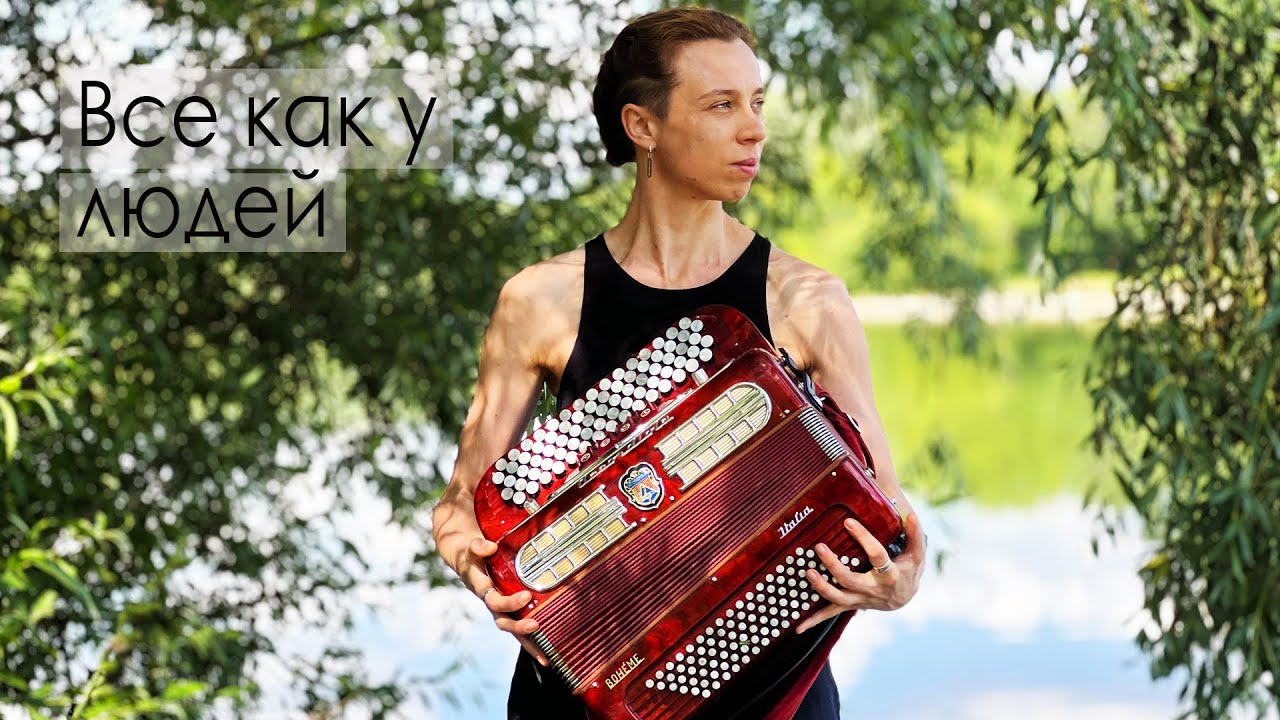 Все как у людей - Егор Летов (плюс баян)