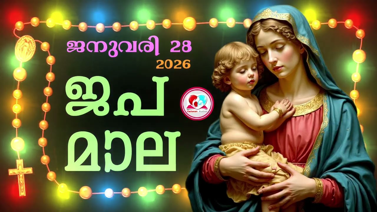 കൊന്ത January 28th#ജപമാല  കേട്ട് ഇന്നത്തെ ദിവസം ആരംഭിക്കാം#അമ്മയോടൊപ്പം കുറച്ചു നേരം#japamala Jan 28