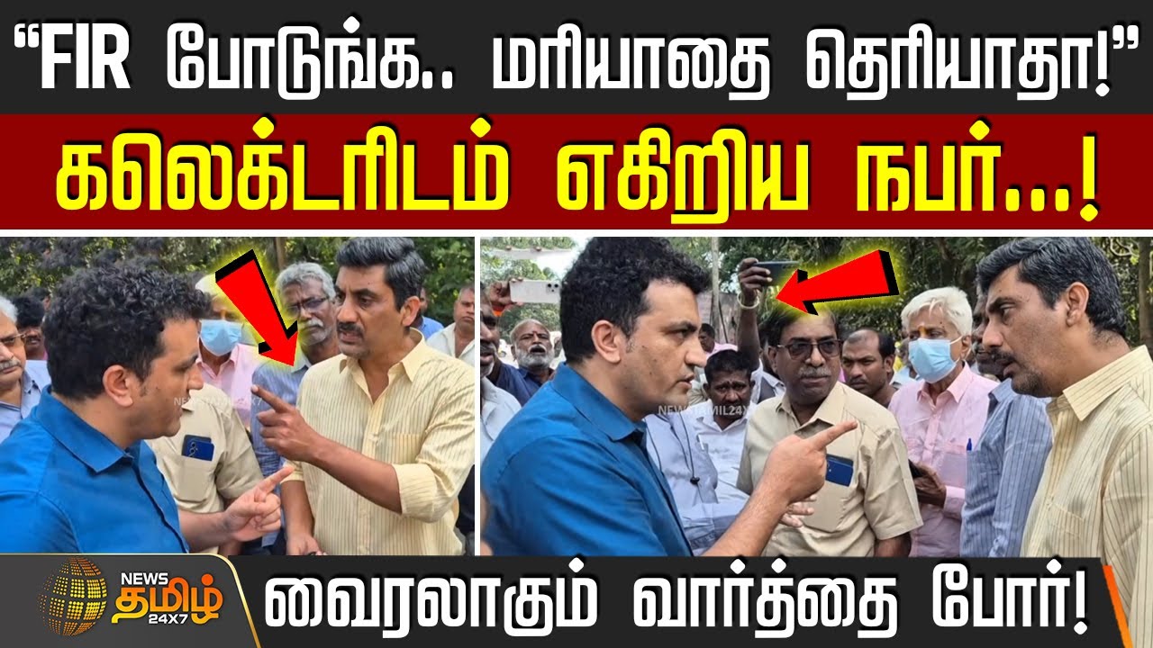 ``FIR போடுங்க.. மரியாதை தெரியாதா!'' கலெக்டரிடம் எகிறிய நபர்.. வைரலாகும் வார்த்தை போர்! | Chennai ECR